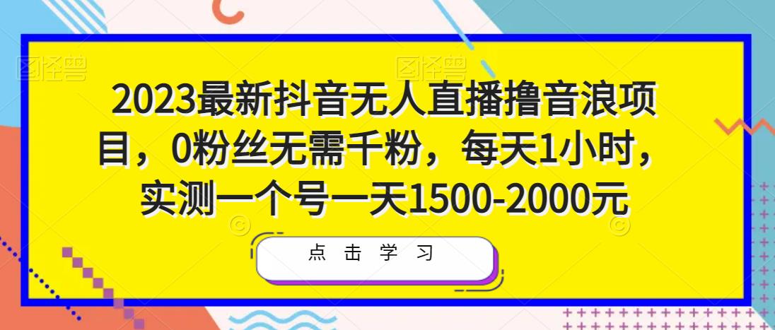 2023最新抖音无人直播撸音浪项目，0粉丝无需千粉，每天1小时，实测一个号一天1500-2000元瀚萌资源网-网赚网-网赚项目网-虚拟资源网-国学资源网-易学资源网-本站有全网最新网赚项目-易学课程资源-中医课程资源的在线下载网站！瀚萌资源网