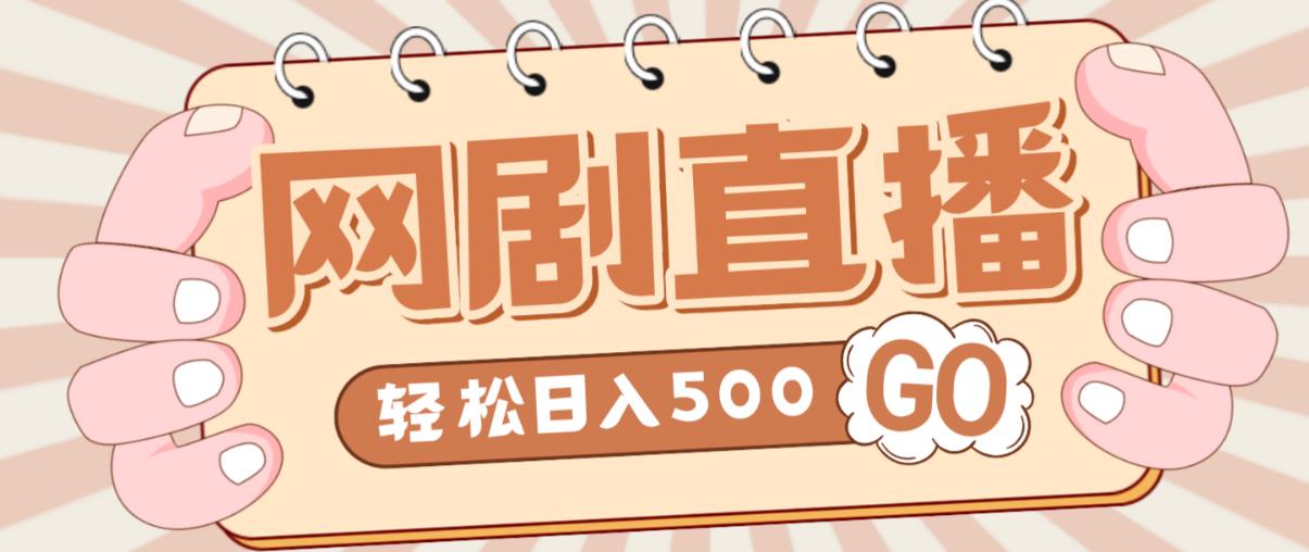 外面收费899最新抖音网剧无人直播项目，单号轻松日入500+【高清素材+详细教程】瀚萌资源网-网赚网-网赚项目网-虚拟资源网-国学资源网-易学资源网-本站有全网最新网赚项目-易学课程资源-中医课程资源的在线下载网站！瀚萌资源网