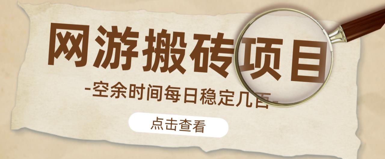 【稳定搬砖】最新网游逆水寒（魔兽老兵服）游戏手动搬砖教程，批量起号每天稳定几百+瀚萌资源网-网赚网-网赚项目网-虚拟资源网-国学资源网-易学资源网-本站有全网最新网赚项目-易学课程资源-中医课程资源的在线下载网站！瀚萌资源网