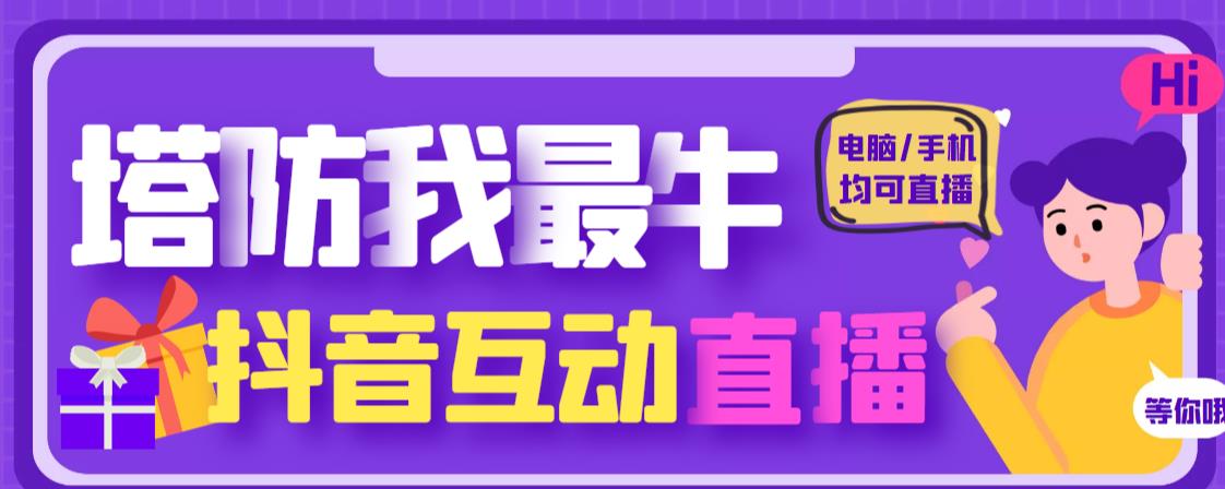 外面收费1980的抖音塔防我最牛直播项目，支持抖音报白【云软件+详细教程】瀚萌资源网-网赚网-网赚项目网-虚拟资源网-国学资源网-易学资源网-本站有全网最新网赚项目-易学课程资源-中医课程资源的在线下载网站！瀚萌资源网