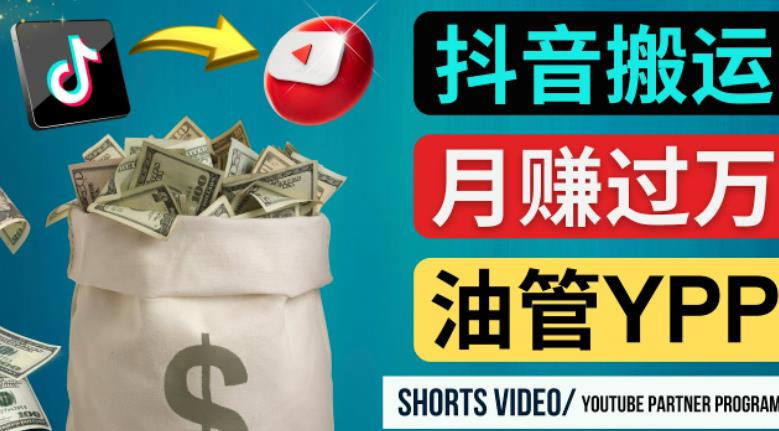 如何使用正确的方法搬运抖音视频到YouTube Shorts，月赚过万瀚萌资源网-网赚网-网赚项目网-虚拟资源网-国学资源网-易学资源网-本站有全网最新网赚项目-易学课程资源-中医课程资源的在线下载网站！瀚萌资源网