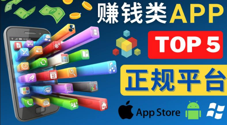 2023年5大正规赚钱APP–热门的手机赚钱小程序，利用业余时间赚钱的方法瀚萌资源网-网赚网-网赚项目网-虚拟资源网-国学资源网-易学资源网-本站有全网最新网赚项目-易学课程资源-中医课程资源的在线下载网站！瀚萌资源网