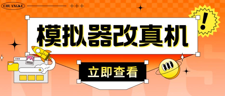 外面收费2980最新防封电脑模拟器改真手机技术，游戏搬砖党的福音，适用于所有模拟器搬砖游戏瀚萌资源网-网赚网-网赚项目网-虚拟资源网-国学资源网-易学资源网-本站有全网最新网赚项目-易学课程资源-中医课程资源的在线下载网站！瀚萌资源网