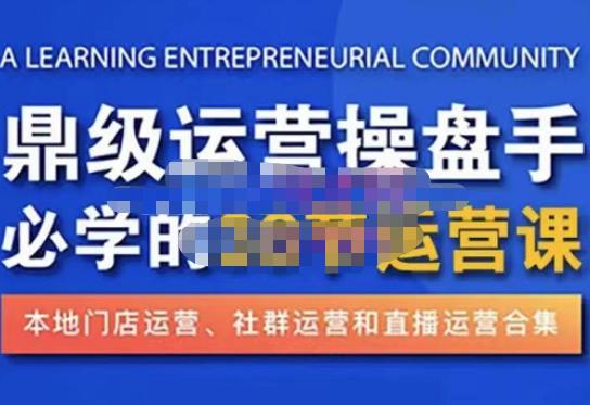 鼎级运营操盘手必学的38节运营课，深入简出通俗易懂地讲透，一个人就能玩转的本地化生意运营技能瀚萌资源网-网赚网-网赚项目网-虚拟资源网-国学资源网-易学资源网-本站有全网最新网赚项目-易学课程资源-中医课程资源的在线下载网站！瀚萌资源网