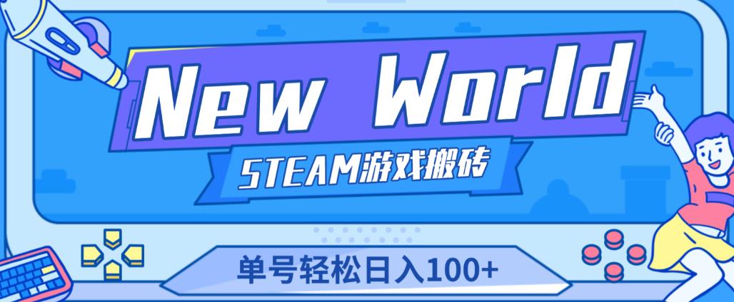 《New World》新世界游戏搬砖项目，单号轻松日入100+【详细操作教程】瀚萌资源网-网赚网-网赚项目网-虚拟资源网-国学资源网-易学资源网-本站有全网最新网赚项目-易学课程资源-中医课程资源的在线下载网站！瀚萌资源网