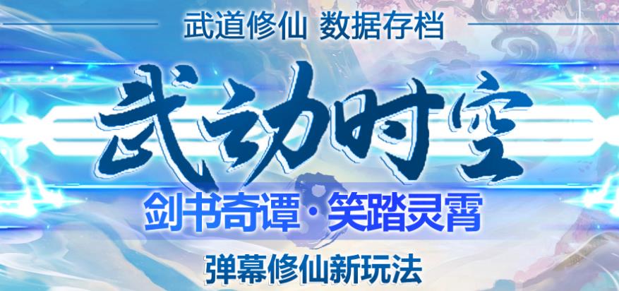 外面收费1980的抖音武动时空直播项目，无需真人出镜，实时互动直播【软件+详细教程】瀚萌资源网-网赚网-网赚项目网-虚拟资源网-国学资源网-易学资源网-本站有全网最新网赚项目-易学课程资源-中医课程资源的在线下载网站！瀚萌资源网