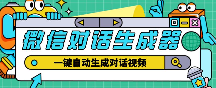 外面收费998的微信对话生成脚本，一键生成视频【永久脚本+详细教程】瀚萌资源网-网赚网-网赚项目网-虚拟资源网-国学资源网-易学资源网-本站有全网最新网赚项目-易学课程资源-中医课程资源的在线下载网站！瀚萌资源网