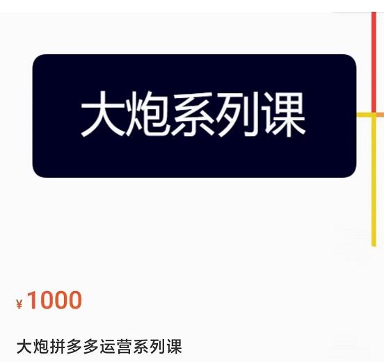 大炮拼多多运营系列课，各类​玩法合集，拼多多运营玩法实操瀚萌资源网-网赚网-网赚项目网-虚拟资源网-国学资源网-易学资源网-本站有全网最新网赚项目-易学课程资源-中医课程资源的在线下载网站！瀚萌资源网