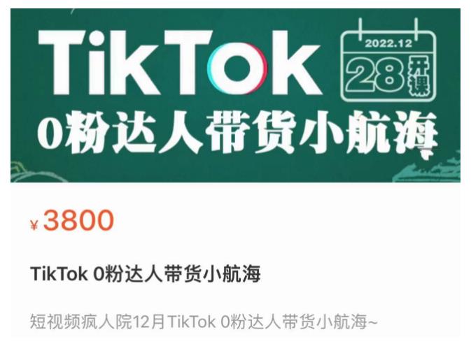 短视频疯人院TikTok 0粉达人带货小航海，TikTok Shop运营带货新模式瀚萌资源网-网赚网-网赚项目网-虚拟资源网-国学资源网-易学资源网-本站有全网最新网赚项目-易学课程资源-中医课程资源的在线下载网站！瀚萌资源网