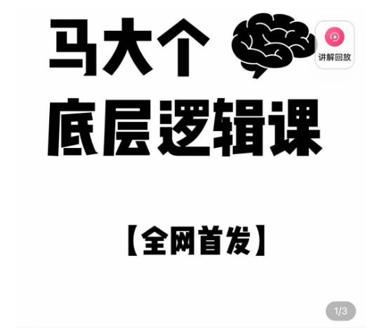 马大个·底层逻辑课，51节底层逻辑智慧课-价值1980元瀚萌资源网-网赚网-网赚项目网-虚拟资源网-国学资源网-易学资源网-本站有全网最新网赚项目-易学课程资源-中医课程资源的在线下载网站！瀚萌资源网