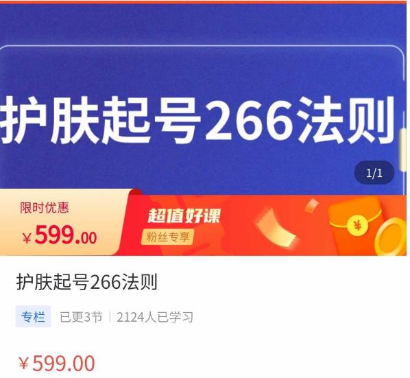 颖儿爱慕·护肤起号266法则，​如何获取直播feed推荐流瀚萌资源网-网赚网-网赚项目网-虚拟资源网-国学资源网-易学资源网-本站有全网最新网赚项目-易学课程资源-中医课程资源的在线下载网站！瀚萌资源网