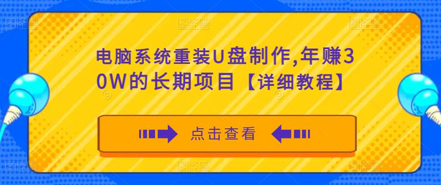 电脑系统重装U盘制作，年赚30W的长期项目【详细教程】瀚萌资源网-网赚网-网赚项目网-虚拟资源网-国学资源网-易学资源网-本站有全网最新网赚项目-易学课程资源-中医课程资源的在线下载网站！瀚萌资源网