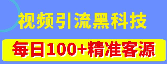 视频引流黑科技玩法，不花钱推广，视频播放量达到100万+，每日100+精准客源瀚萌资源网-网赚网-网赚项目网-虚拟资源网-国学资源网-易学资源网-本站有全网最新网赚项目-易学课程资源-中医课程资源的在线下载网站！瀚萌资源网