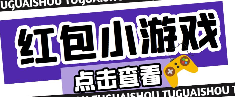 最新红包小游戏手动搬砖项目，单机一天不偷懒稳定60+，成本低，有能力工作室扩大规模瀚萌资源网-网赚网-网赚项目网-虚拟资源网-国学资源网-易学资源网-本站有全网最新网赚项目-易学课程资源-中医课程资源的在线下载网站！瀚萌资源网