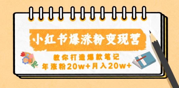 小红书爆涨粉变现营，教你打造爆款笔记，年涨粉20w+月入20w瀚萌资源网-网赚网-网赚项目网-虚拟资源网-国学资源网-易学资源网-本站有全网最新网赚项目-易学课程资源-中医课程资源的在线下载网站！瀚萌资源网