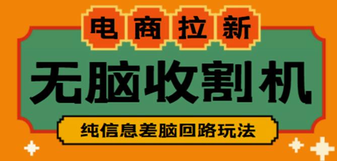 外面收费588的电商拉新收割机项目，无脑操作一台手机即可【全套教程】瀚萌资源网-网赚网-网赚项目网-虚拟资源网-国学资源网-易学资源网-本站有全网最新网赚项目-易学课程资源-中医课程资源的在线下载网站！瀚萌资源网