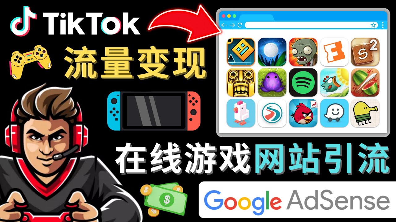 Tiktok引流到在线游戏网站赚钱的方法，只需3个步骤，快速开通一个赚钱的游戏类Tiktok账号瀚萌资源网-网赚网-网赚项目网-虚拟资源网-国学资源网-易学资源网-本站有全网最新网赚项目-易学课程资源-中医课程资源的在线下载网站！瀚萌资源网