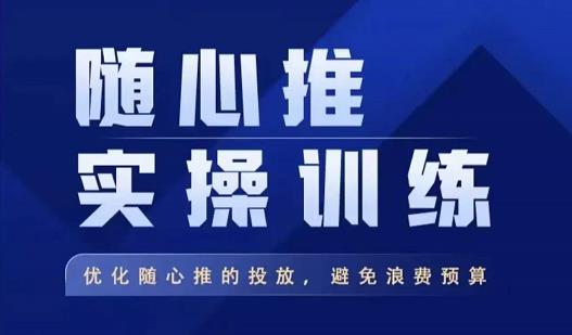 飞哥·随心推实操训练，优化随心推投放，避免浪费预算瀚萌资源网-网赚网-网赚项目网-虚拟资源网-国学资源网-易学资源网-本站有全网最新网赚项目-易学课程资源-中医课程资源的在线下载网站！瀚萌资源网