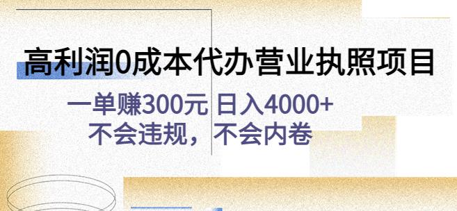 高利润0成本代办营业执照项目：一单赚300元日入4000+不会违规，不会内卷瀚萌资源网-网赚网-网赚项目网-虚拟资源网-国学资源网-易学资源网-本站有全网最新网赚项目-易学课程资源-中医课程资源的在线下载网站！瀚萌资源网