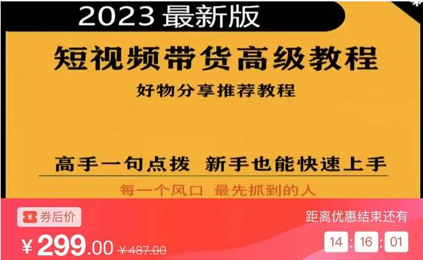 2023短视频好物分享带货，好物带货高级教程，高手一句点拨，新手也能快速上手瀚萌资源网-网赚网-网赚项目网-虚拟资源网-国学资源网-易学资源网-本站有全网最新网赚项目-易学课程资源-中医课程资源的在线下载网站！瀚萌资源网