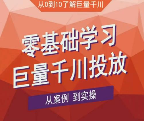 老干俊千川野战特训营，零基础学习巨量千川投放，从案例到实操（21节完整版）瀚萌资源网-网赚网-网赚项目网-虚拟资源网-国学资源网-易学资源网-本站有全网最新网赚项目-易学课程资源-中医课程资源的在线下载网站！瀚萌资源网