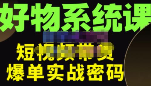 大嘴·好物短视频带货解析，学完你将懂的短视频带货底层逻辑，做出能表现的短视频瀚萌资源网-网赚网-网赚项目网-虚拟资源网-国学资源网-易学资源网-本站有全网最新网赚项目-易学课程资源-中医课程资源的在线下载网站！瀚萌资源网