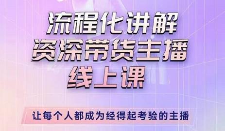 婉婉-主播拉新实操课，流程化讲解资深带货主播，让每个人都成为经得起考验的主播瀚萌资源网-网赚网-网赚项目网-虚拟资源网-国学资源网-易学资源网-本站有全网最新网赚项目-易学课程资源-中医课程资源的在线下载网站！瀚萌资源网