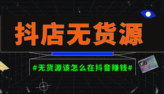 启哥抖店无货源店群陪跑计划，一个人在家就能做的副业，月入10000+瀚萌资源网-网赚网-网赚项目网-虚拟资源网-国学资源网-易学资源网-本站有全网最新网赚项目-易学课程资源-中医课程资源的在线下载网站！瀚萌资源网