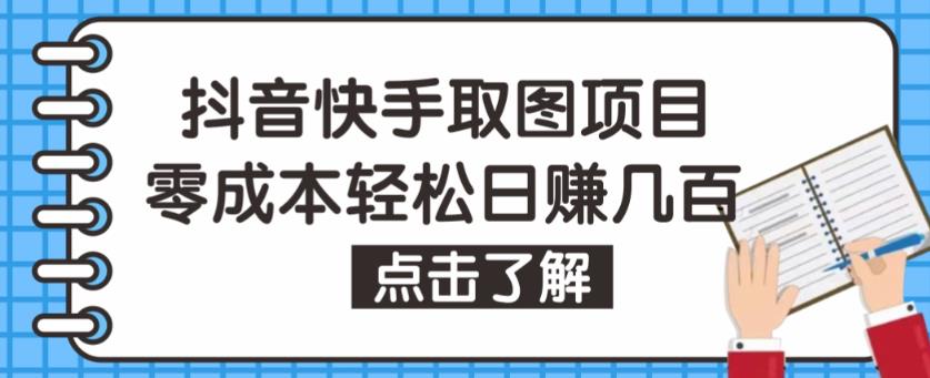 抖音快手视频号取图项目，个人工作室可批量操作，零成本轻松日赚几百【保姆级教程】瀚萌资源网-网赚网-网赚项目网-虚拟资源网-国学资源网-易学资源网-本站有全网最新网赚项目-易学课程资源-中医课程资源的在线下载网站！瀚萌资源网