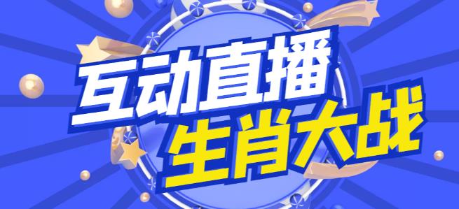 外面收费1980的生肖大战互动直播，支持抖音【全套脚本+详细教程】瀚萌资源网-网赚网-网赚项目网-虚拟资源网-国学资源网-易学资源网-本站有全网最新网赚项目-易学课程资源-中医课程资源的在线下载网站！瀚萌资源网