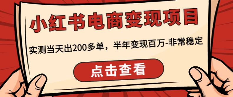 顽石·小红‬书电商变现项目，实测当天出200多单，半年变现百万，非常稳定瀚萌资源网-网赚网-网赚项目网-虚拟资源网-国学资源网-易学资源网-本站有全网最新网赚项目-易学课程资源-中医课程资源的在线下载网站！瀚萌资源网