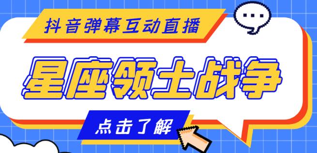 外面收费1980的星座领土战争互动直播，支持抖音【全套脚本+详细教程】瀚萌资源网-网赚网-网赚项目网-虚拟资源网-国学资源网-易学资源网-本站有全网最新网赚项目-易学课程资源-中医课程资源的在线下载网站！瀚萌资源网