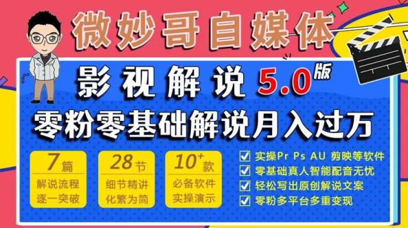 微妙哥影视解说5.0版视频课程，零粉丝零基础解说，小白也能月入过万瀚萌资源网-网赚网-网赚项目网-虚拟资源网-国学资源网-易学资源网-本站有全网最新网赚项目-易学课程资源-中医课程资源的在线下载网站！瀚萌资源网