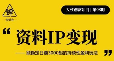 资料IP变现，能稳定日赚3000起的持续性盈利玩法瀚萌资源网-网赚网-网赚项目网-虚拟资源网-国学资源网-易学资源网-本站有全网最新网赚项目-易学课程资源-中医课程资源的在线下载网站！瀚萌资源网