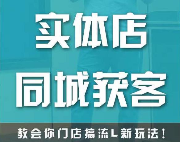 实体店同城获客，教会你门店搞流量新玩法，让你快速实现客流暴增瀚萌资源网-网赚网-网赚项目网-虚拟资源网-国学资源网-易学资源网-本站有全网最新网赚项目-易学课程资源-中医课程资源的在线下载网站！瀚萌资源网