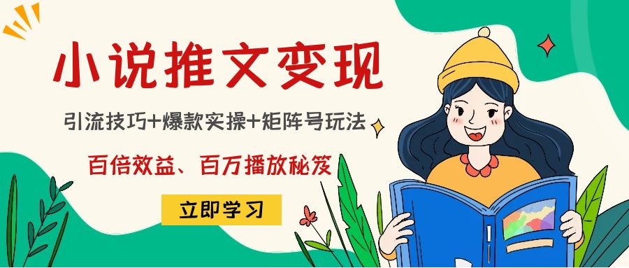 小说推文训练营：引流技巧+爆款实操+矩阵号玩法，百倍效益、百万播放秘笈瀚萌资源网-网赚网-网赚项目网-虚拟资源网-国学资源网-易学资源网-本站有全网最新网赚项目-易学课程资源-中医课程资源的在线下载网站！瀚萌资源网