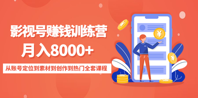 影视号赚钱训练营：月入8000+从账号定位到素材到创作到热门全套课程瀚萌资源网-网赚网-网赚项目网-虚拟资源网-国学资源网-易学资源网-本站有全网最新网赚项目-易学课程资源-中医课程资源的在线下载网站！瀚萌资源网