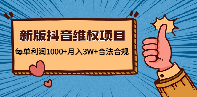 新版抖音维全项目：每单利润1000+月入3W+合法合规瀚萌资源网-网赚网-网赚项目网-虚拟资源网-国学资源网-易学资源网-本站有全网最新网赚项目-易学课程资源-中医课程资源的在线下载网站！瀚萌资源网