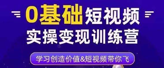 0基础短视频实操变现训练营，3大体系成就百万大V瀚萌资源网-网赚网-网赚项目网-虚拟资源网-国学资源网-易学资源网-本站有全网最新网赚项目-易学课程资源-中医课程资源的在线下载网站！瀚萌资源网