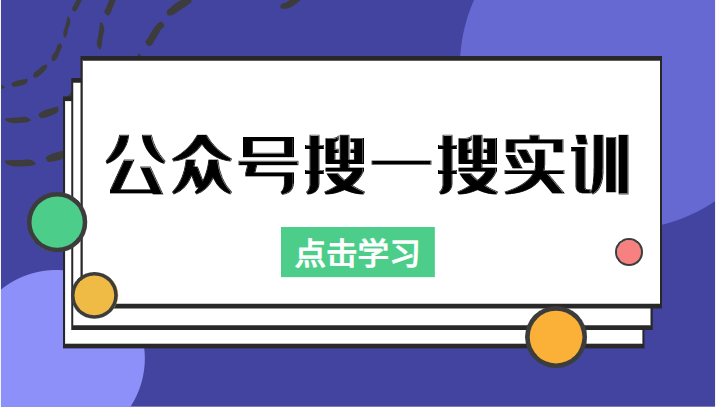 公众号搜一搜实训，收录与恢复收录、 排名优化黑科技，附送工具（价值998元）瀚萌资源网-网赚网-网赚项目网-虚拟资源网-国学资源网-易学资源网-本站有全网最新网赚项目-易学课程资源-中医课程资源的在线下载网站！瀚萌资源网