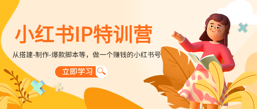 小红书IP特训营：从搭建-制作-爆款脚本等等，做一个赚钱的小红书号瀚萌资源网-网赚网-网赚项目网-虚拟资源网-国学资源网-易学资源网-本站有全网最新网赚项目-易学课程资源-中医课程资源的在线下载网站！瀚萌资源网