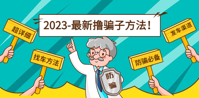 最新撸骗子方法日赚200+【11个超详细找车方法+发车渠道】瀚萌资源网-网赚网-网赚项目网-虚拟资源网-国学资源网-易学资源网-本站有全网最新网赚项目-易学课程资源-中医课程资源的在线下载网站！瀚萌资源网