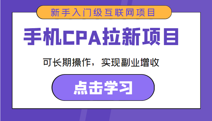 手机CPA拉新项目 新手入门级互联网项目 可长期操作，实现副业增收瀚萌资源网-网赚网-网赚项目网-虚拟资源网-国学资源网-易学资源网-本站有全网最新网赚项目-易学课程资源-中医课程资源的在线下载网站！瀚萌资源网