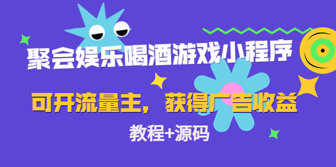 聚会娱乐喝酒游戏小程序，可开流量主，日入100+获得广告收益（教程+源码）瀚萌资源网-网赚网-网赚项目网-虚拟资源网-国学资源网-易学资源网-本站有全网最新网赚项目-易学课程资源-中医课程资源的在线下载网站！瀚萌资源网