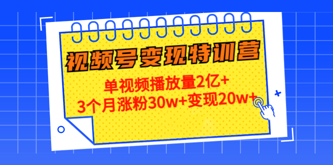 21天视频号变现特训营：单视频播放量2亿+3个月涨粉30w+变现20w+瀚萌资源网-网赚网-网赚项目网-虚拟资源网-国学资源网-易学资源网-本站有全网最新网赚项目-易学课程资源-中医课程资源的在线下载网站！瀚萌资源网