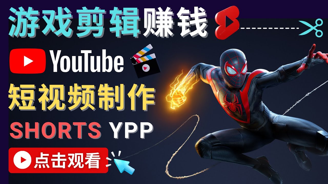 录制剪辑游戏短视频赚钱 – 快速开通Youtube Shorts广告获利瀚萌资源网-网赚网-网赚项目网-虚拟资源网-国学资源网-易学资源网-本站有全网最新网赚项目-易学课程资源-中医课程资源的在线下载网站！瀚萌资源网