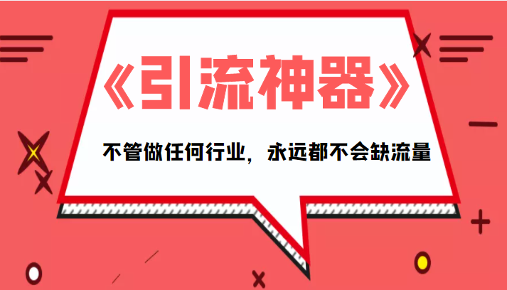 《引流神器》拥有这套系统化的思维，不管做任何行业，永远都不会缺流量（PDF电子书）瀚萌资源网-网赚网-网赚项目网-虚拟资源网-国学资源网-易学资源网-本站有全网最新网赚项目-易学课程资源-中医课程资源的在线下载网站！瀚萌资源网