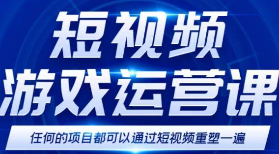 短视频游戏赚钱特训营，0门槛小白也可以操作，日入1000+瀚萌资源网-网赚网-网赚项目网-虚拟资源网-国学资源网-易学资源网-本站有全网最新网赚项目-易学课程资源-中医课程资源的在线下载网站！瀚萌资源网