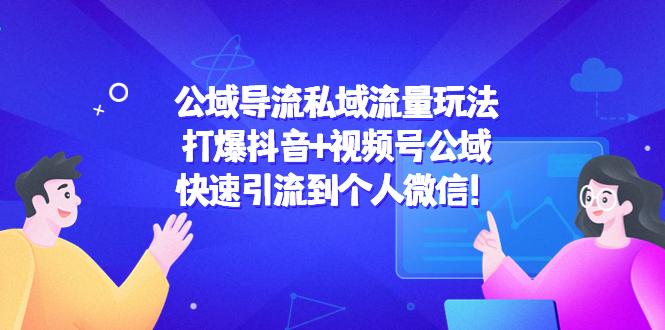 公域导流私域流量玩法：打爆抖音+视频号公域，快速引流到个人微信！瀚萌资源网-网赚网-网赚项目网-虚拟资源网-国学资源网-易学资源网-本站有全网最新网赚项目-易学课程资源-中医课程资源的在线下载网站！瀚萌资源网