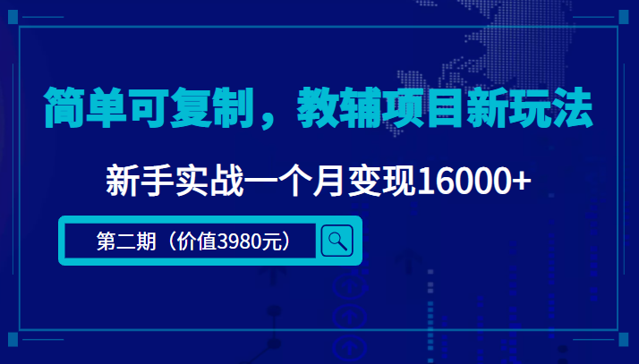 简单可复制，教辅项目新玩法，新手实战一个月变现16000+瀚萌资源网-网赚网-网赚项目网-虚拟资源网-国学资源网-易学资源网-本站有全网最新网赚项目-易学课程资源-中医课程资源的在线下载网站！瀚萌资源网